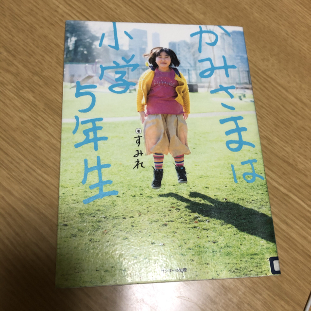 ママを笑顔にするため 幸せにするために赤ちゃんはやってくる かみさまは小学5年生 本好き3児ママのオススメ